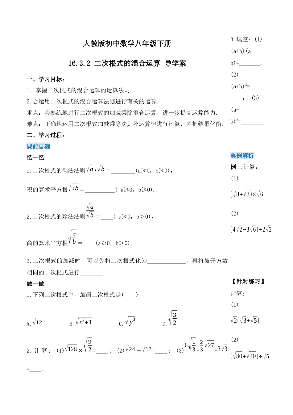 人教版初中数学八下-16.3.2 二次根式的混合运算（第二课时）（导学案）-（人教版）.docx_第1页