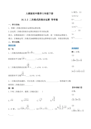 人教版初中数学八下-16.3.2 二次根式的混合运算（第二课时）（导学案）-（人教版）.docx