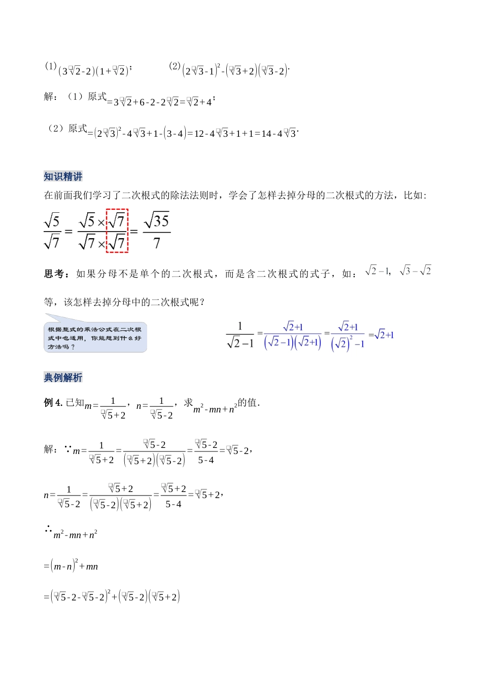 人教版初中数学八下-16.3.2 二次根式的混合运算（第二课时）（教学设计）-（人教版）.docx_第3页