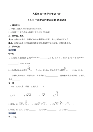 人教版初中数学八下-16.3.2 二次根式的混合运算（第二课时）（教学设计）-（人教版）.docx