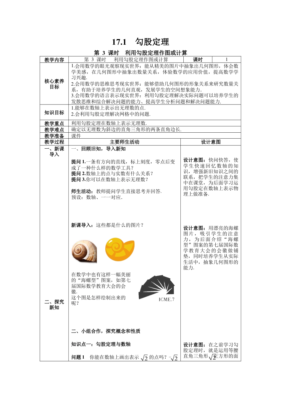 人教版初中数学八下-17.1 第3课时 利用勾股定理作图或计算  --教案.docx_第1页