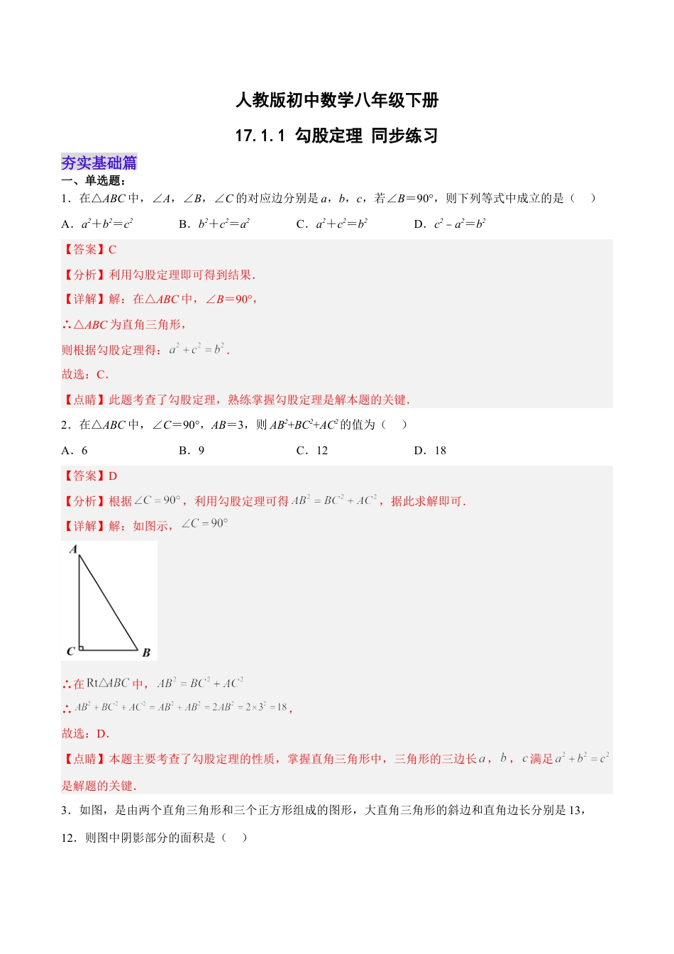 人教版初中数学八下-17.1.1 勾股定理 分层作业（解析版）.docx_第1页