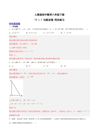 人教版初中数学八下-17.1.1 勾股定理 分层作业（解析版）.docx