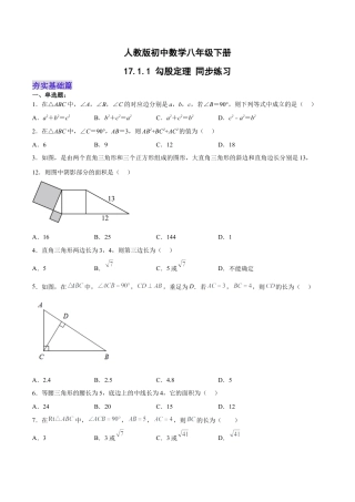 人教版初中数学八下-17.1.1 勾股定理 分层作业（原卷版）.docx