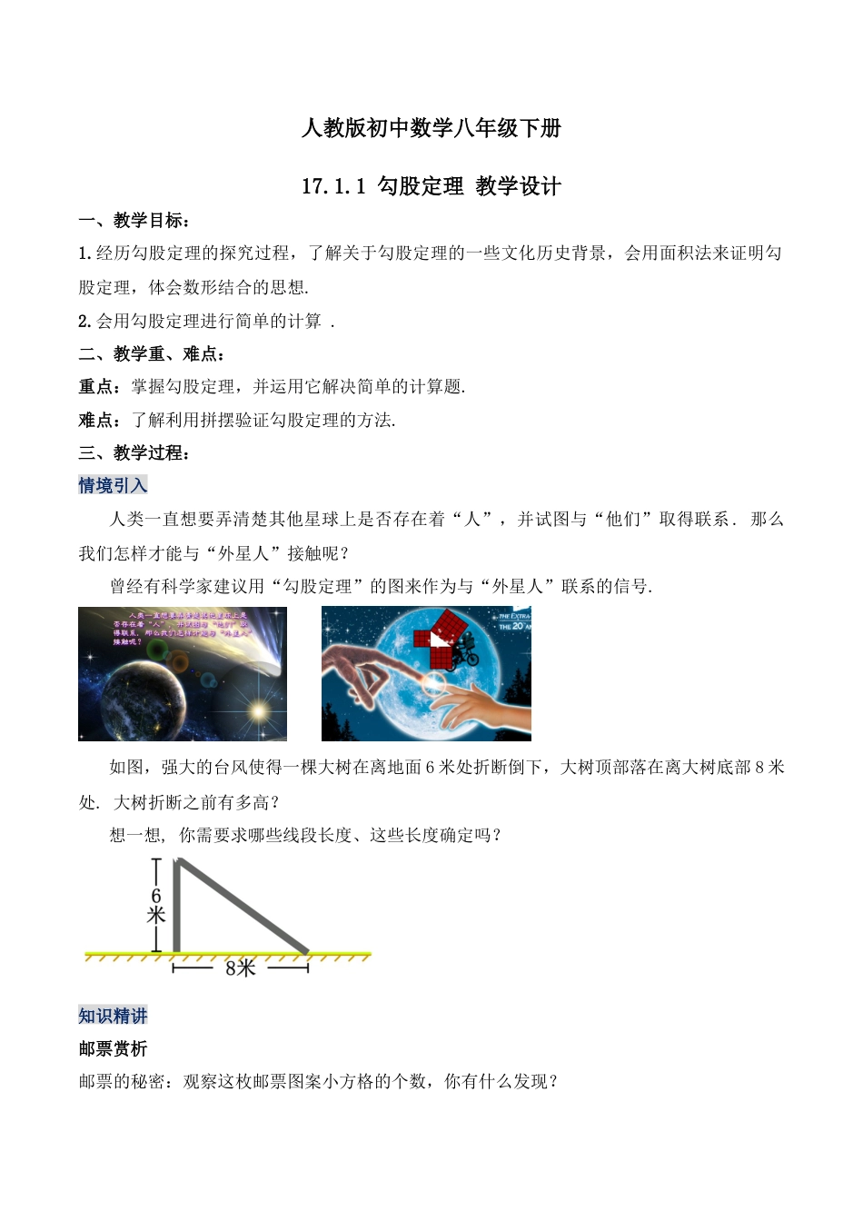 人教版初中数学八下-17.1.1 勾股定理（第一课时）（教学设计）-（人教版）.docx_第1页
