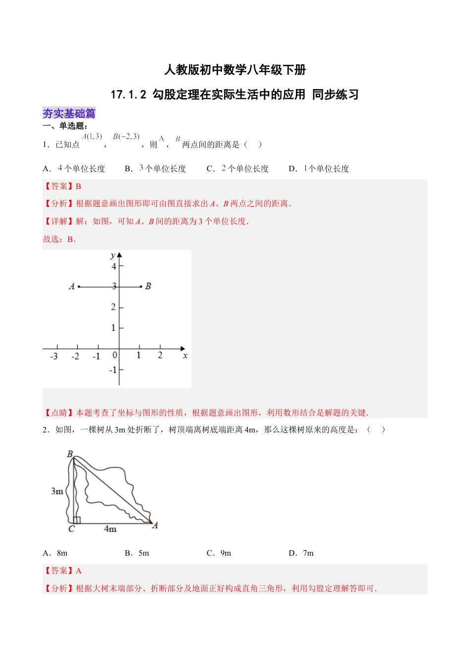 人教版初中数学八下-17.1.2 勾股定理在实际生活中的应用 分层作业（解析版）.docx_第1页