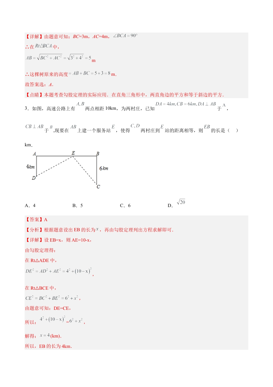 人教版初中数学八下-17.1.2 勾股定理在实际生活中的应用 分层作业（解析版）.docx_第2页