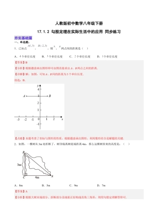 人教版初中数学八下-17.1.2 勾股定理在实际生活中的应用 分层作业（解析版）.docx