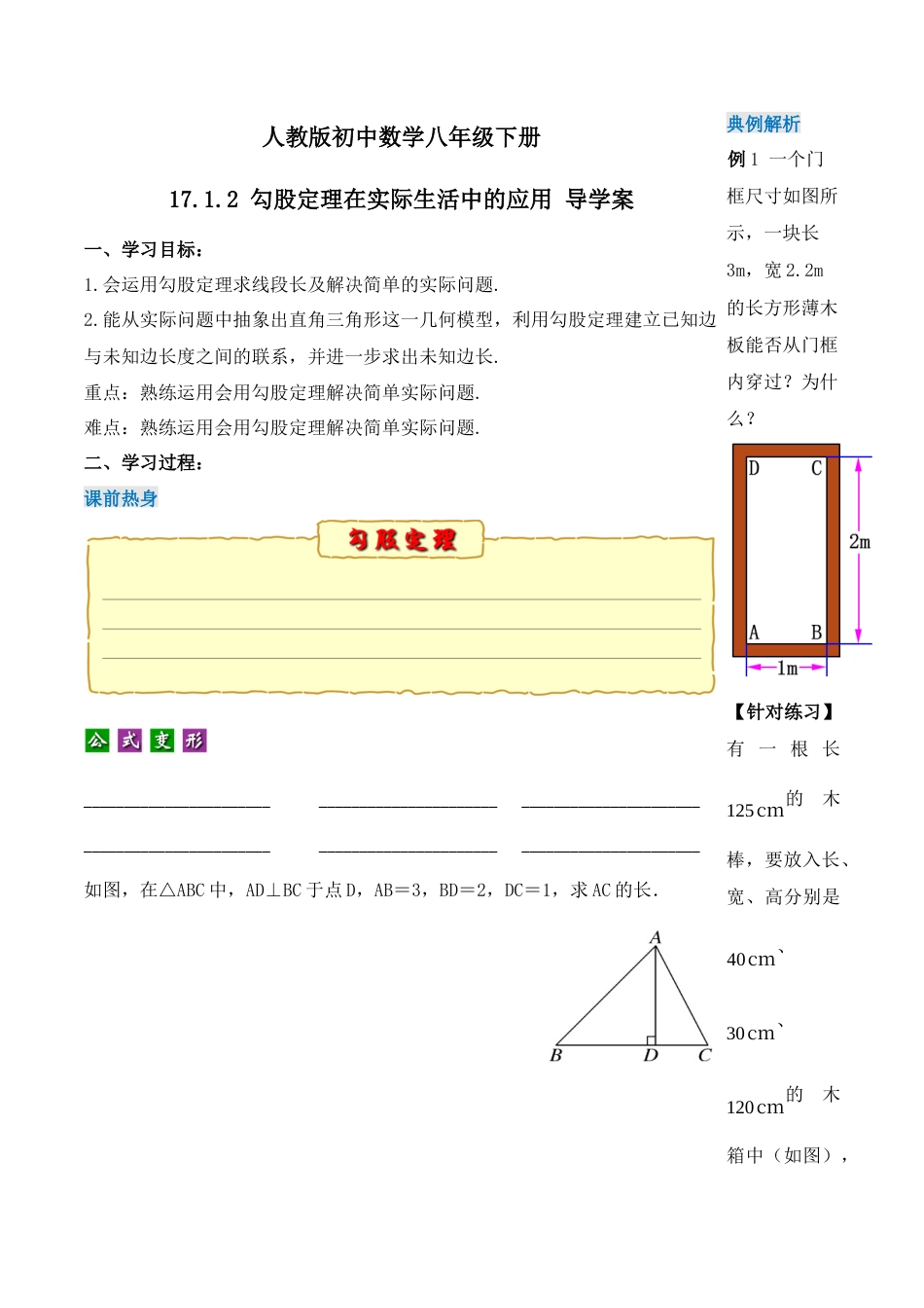 人教版初中数学八下-17.1.2 勾股定理在实际生活中的应用（第二课时）（导学案）-（人教版）.docx_第1页