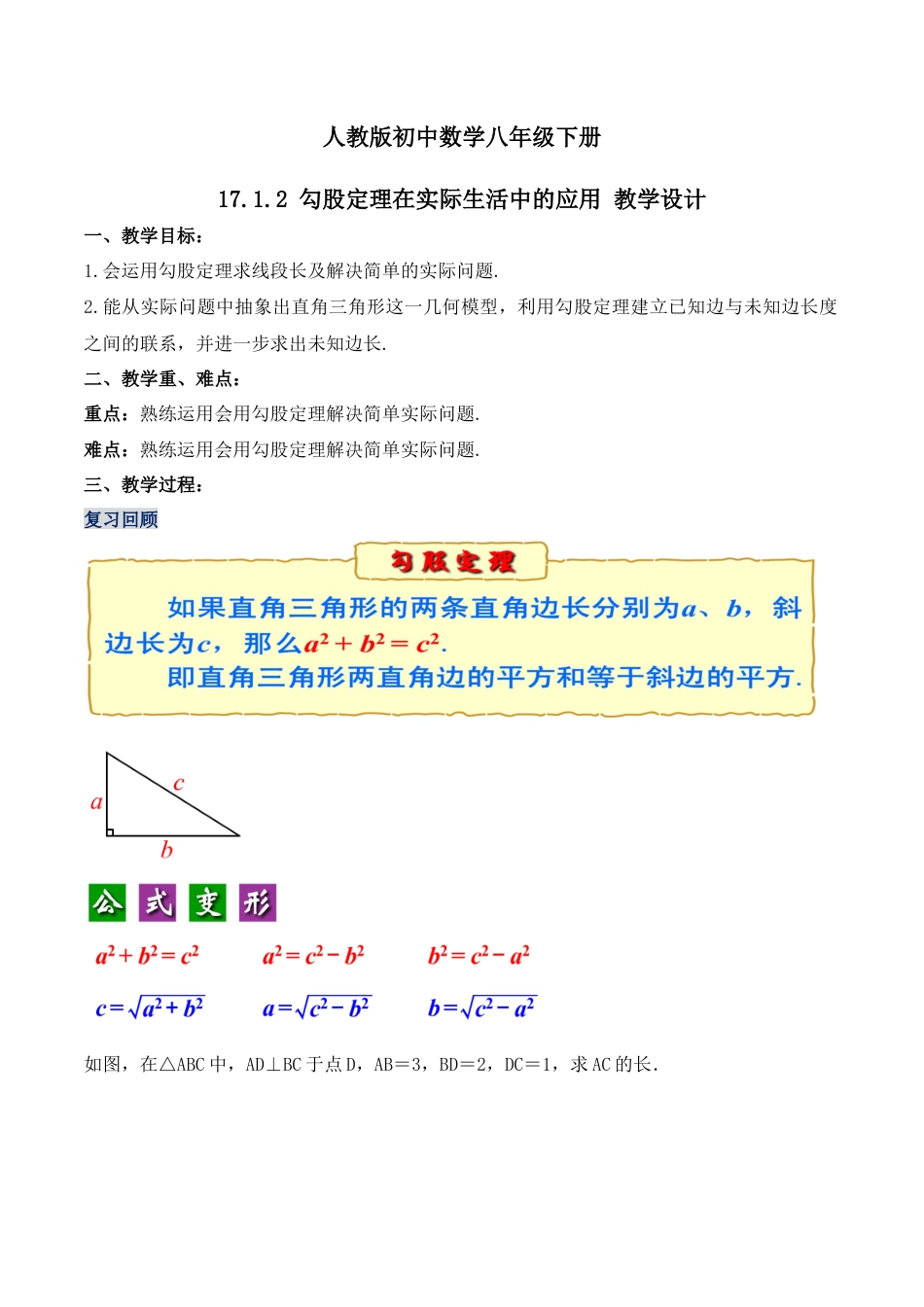 人教版初中数学八下-17.1.2 勾股定理在实际生活中的应用（第二课时）（教学设计）-（人教版）.docx_第1页