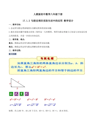 人教版初中数学八下-17.1.2 勾股定理在实际生活中的应用（第二课时）（教学设计）-（人教版）.docx