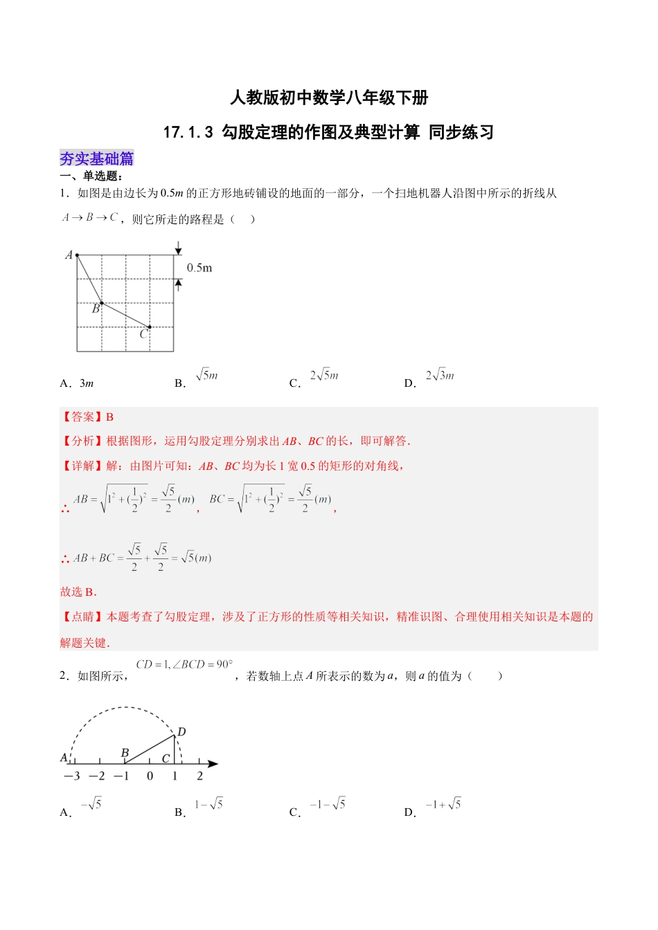 人教版初中数学八下-17.1.3 勾股定理的作图及典型计算 分层作业（解析版）.docx_第1页