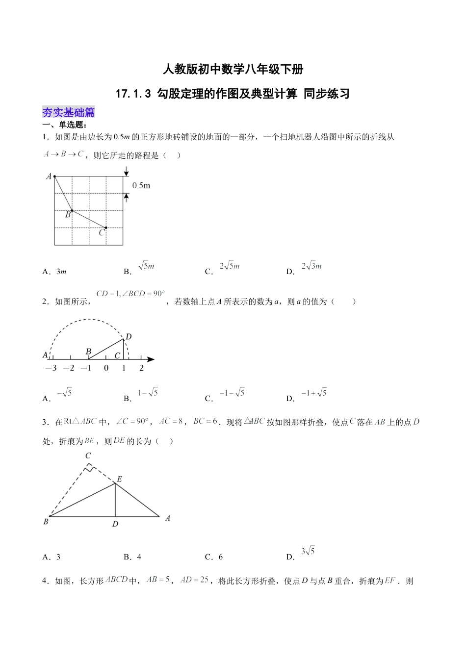 人教版初中数学八下-17.1.3 勾股定理的作图及典型计算 分层作业（原卷版）.docx_第1页