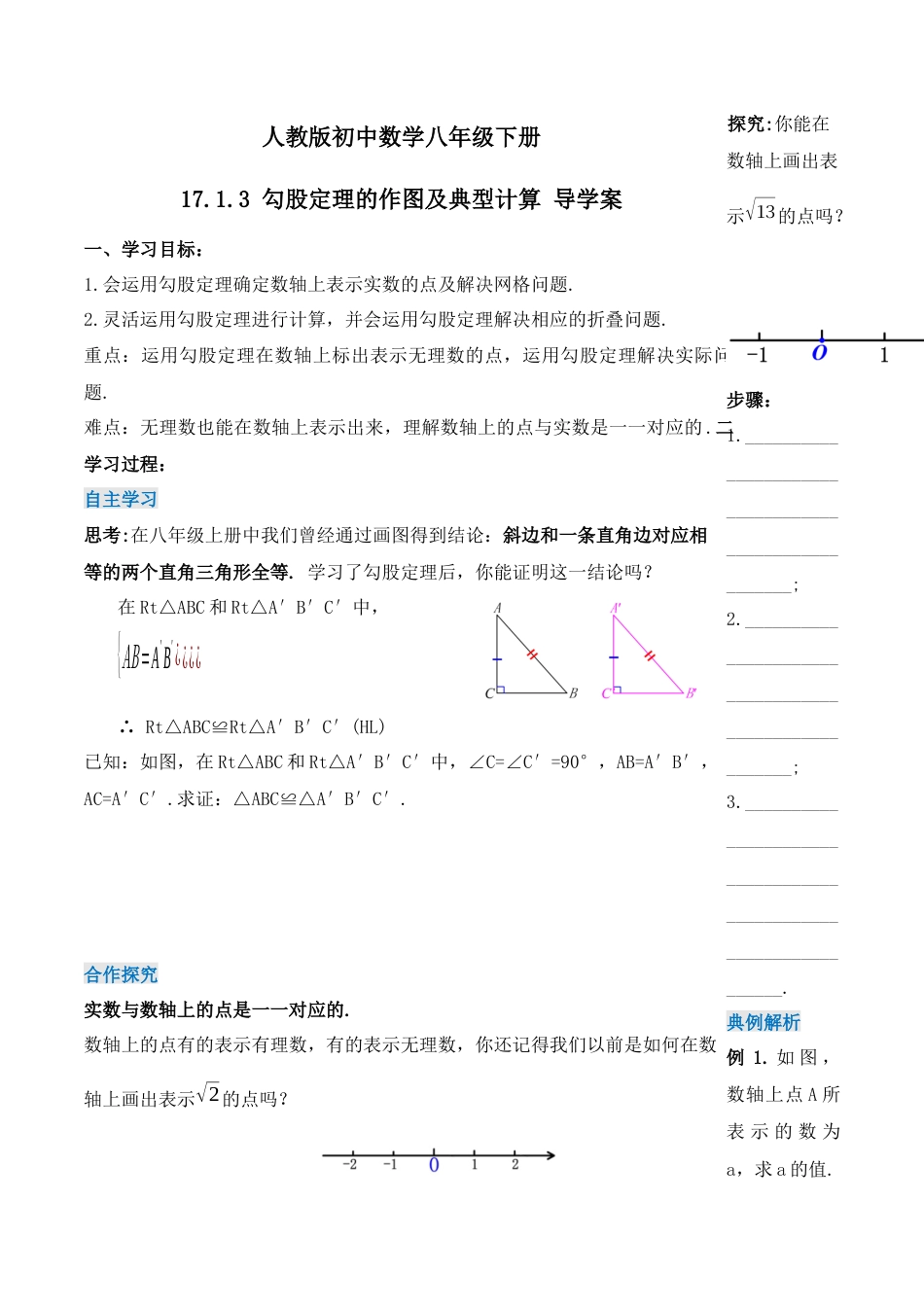 人教版初中数学八下-17.1.3 勾股定理的作图及典型计算（第三课时）（导学案）-（人教版）.docx_第1页