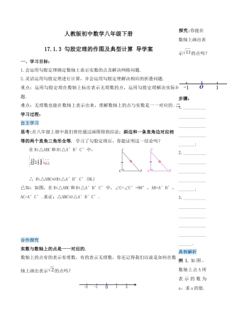 人教版初中数学八下-17.1.3 勾股定理的作图及典型计算（第三课时）（导学案）-（人教版）.docx