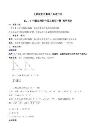 人教版初中数学八下-17.1.3 勾股定理的作图及典型计算（第三课时）（教学设计）-（人教版）.docx