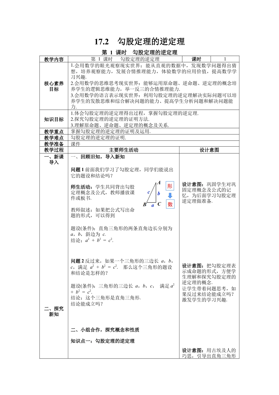 人教版初中数学八下-17.2 第1课时 勾股定理的逆定理  --教案.docx_第1页