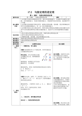 人教版初中数学八下-17.2 第1课时 勾股定理的逆定理  --教案.docx