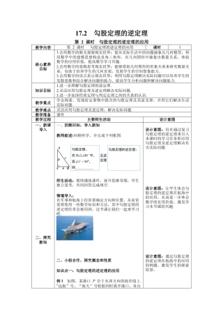 人教版初中数学八下-17.2 第2课时 勾股定理的逆定理的应用  --教案.docx