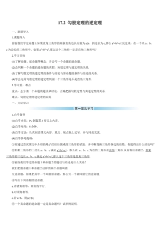 人教版初中数学八下-17.2 勾股定理的逆定理（导学案）.docx
