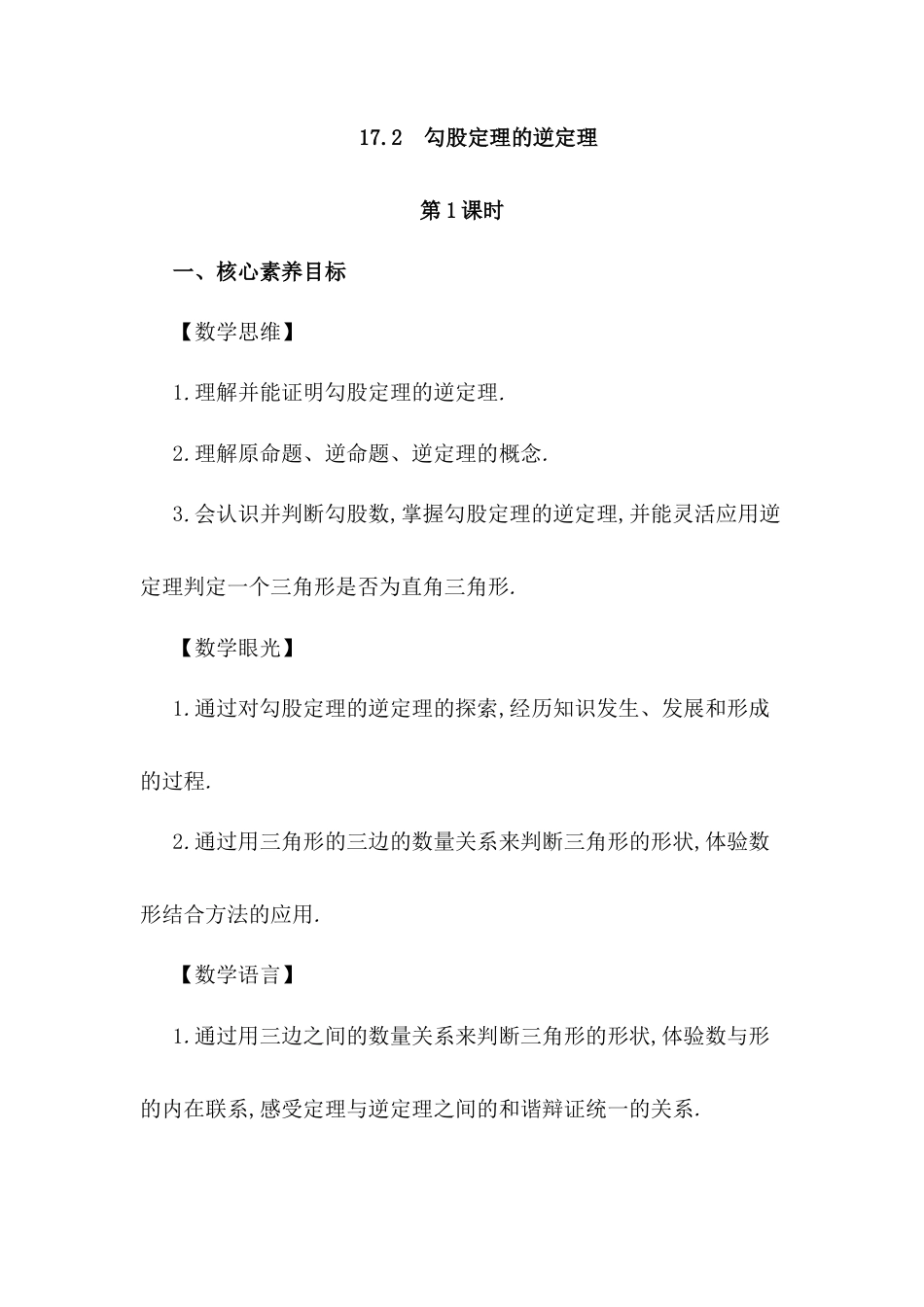 人教版初中数学八下-17.2 勾股定理的逆定理（第1课时）.docx_第1页