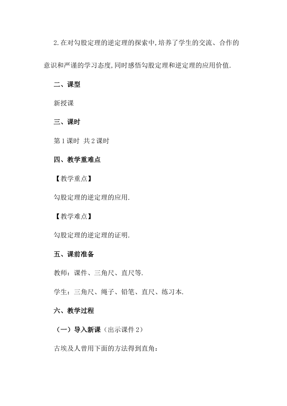 人教版初中数学八下-17.2 勾股定理的逆定理（第1课时）.docx_第2页