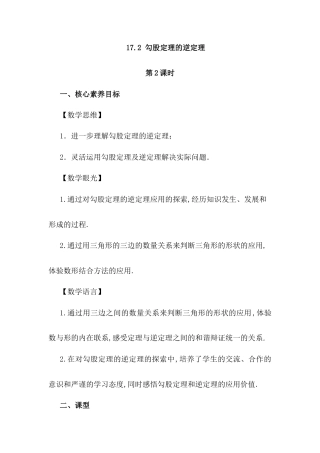 人教版初中数学八下-17.2 勾股定理的逆定理（第2课时）.docx