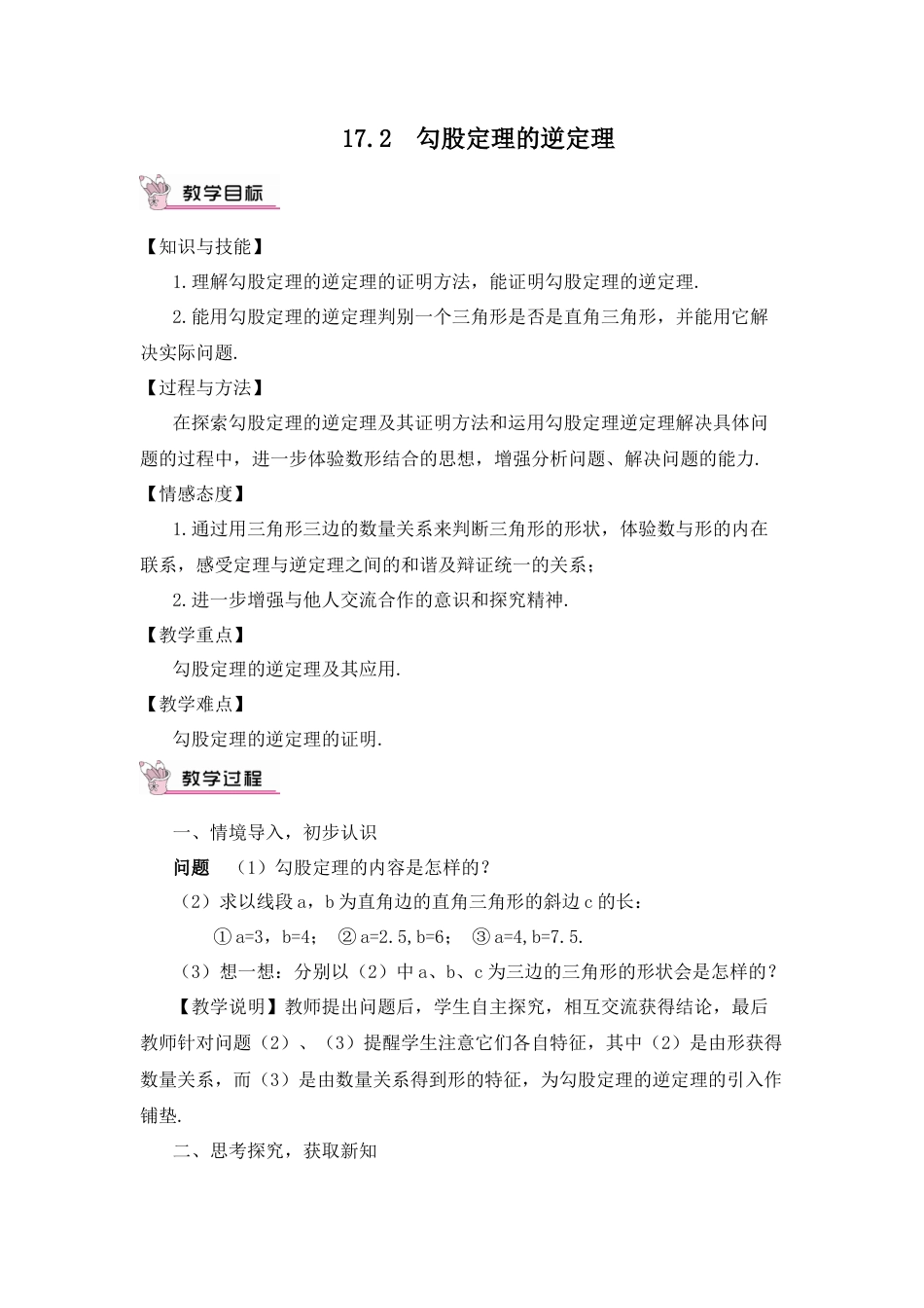 人教版初中数学八下-17.2 勾股定理的逆定理（教案）.docx_第1页