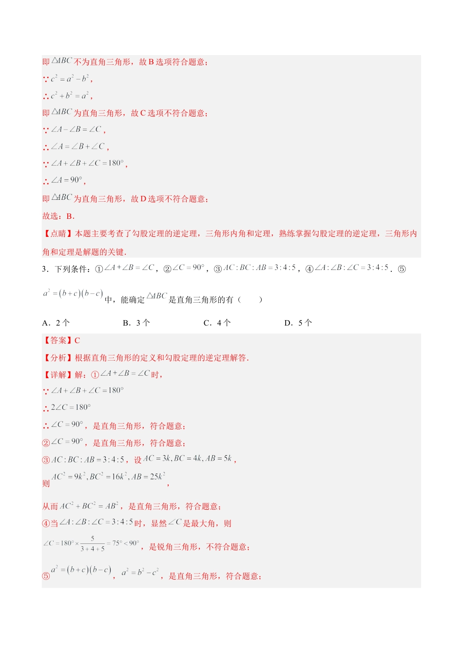 人教版初中数学八下-17.2.1 勾股定理的逆定理 分层作业（解析版）.docx_第2页