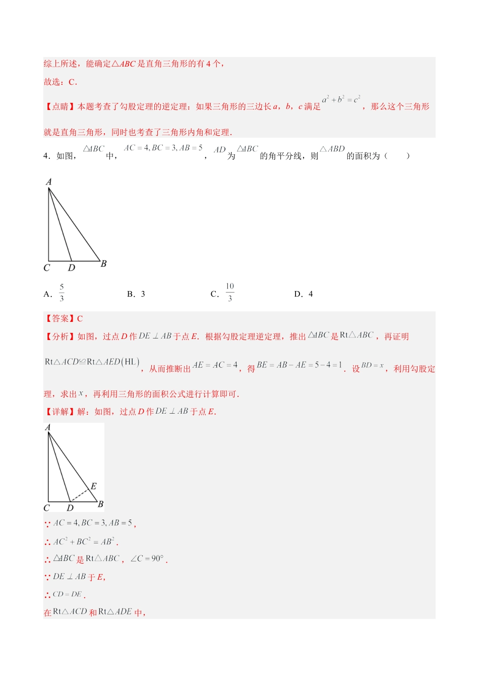 人教版初中数学八下-17.2.1 勾股定理的逆定理 分层作业（解析版）.docx_第3页
