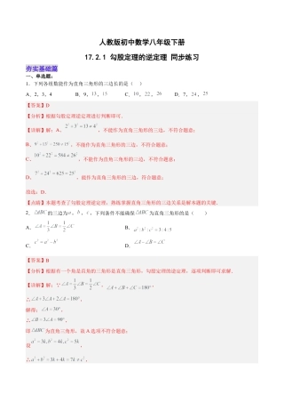 人教版初中数学八下-17.2.1 勾股定理的逆定理 分层作业（解析版）.docx