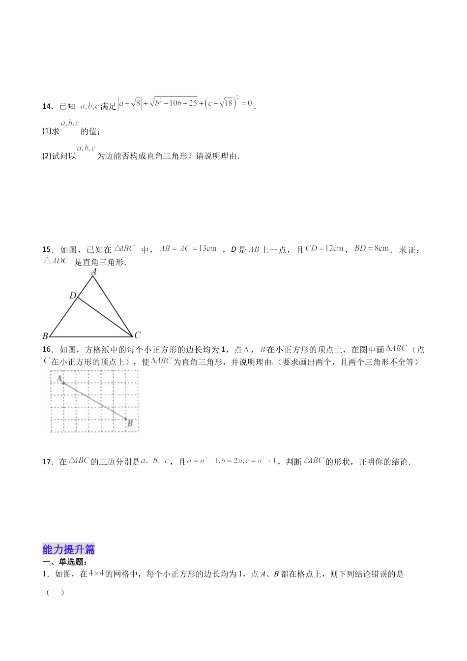 人教版初中数学八下-17.2.1 勾股定理的逆定理 分层作业（原卷版）.docx_第3页