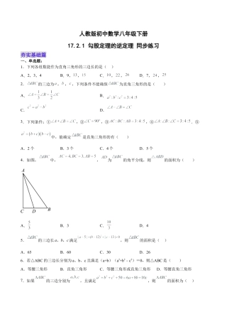 人教版初中数学八下-17.2.1 勾股定理的逆定理 分层作业（原卷版）.docx