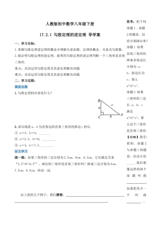 人教版初中数学八下-17.2.1 勾股定理的逆定理（第一课时）（导学案）-（人教版）.docx
