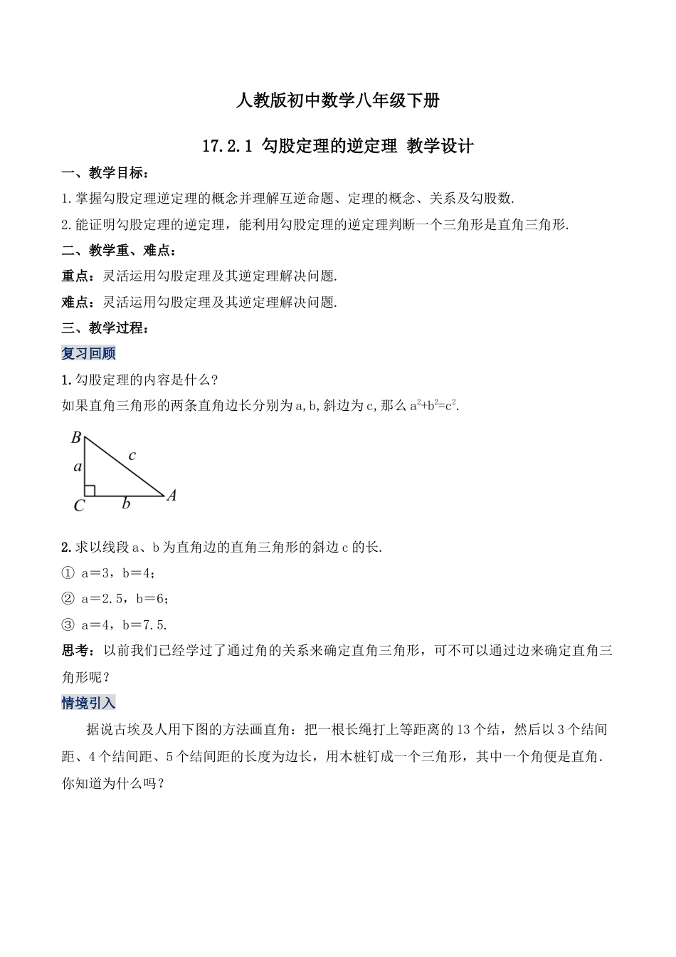 人教版初中数学八下-17.2.1 勾股定理的逆定理（第一课时）（教学设计）-（人教版）.docx_第1页