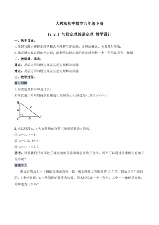 人教版初中数学八下-17.2.1 勾股定理的逆定理（第一课时）（教学设计）-（人教版）.docx