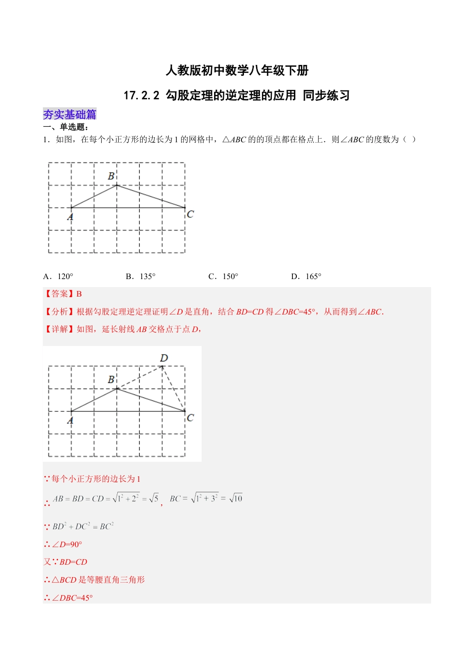 人教版初中数学八下-17.2.2 勾股定理的逆定理的应用 分层作业（解析版）.docx_第1页
