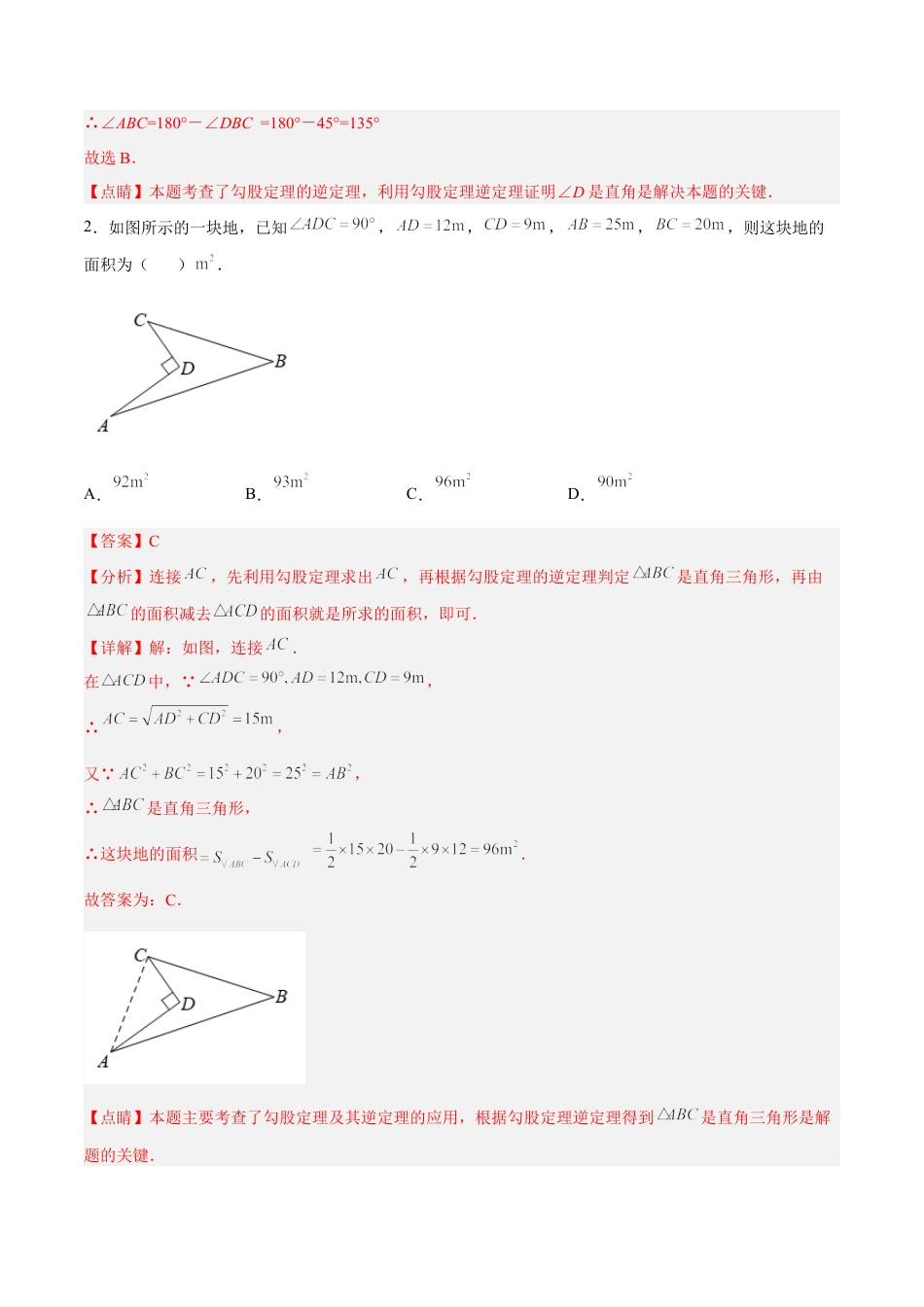 人教版初中数学八下-17.2.2 勾股定理的逆定理的应用 分层作业（解析版）.docx_第2页