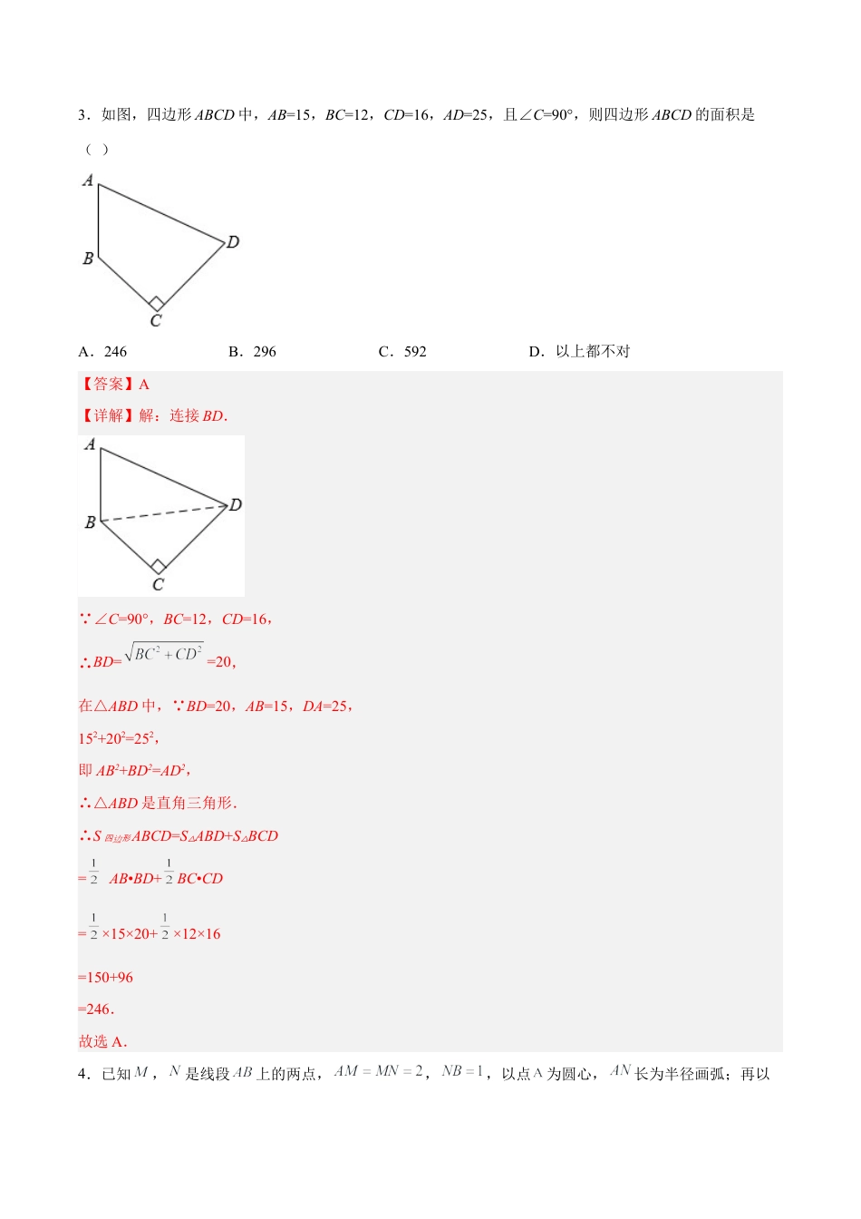 人教版初中数学八下-17.2.2 勾股定理的逆定理的应用 分层作业（解析版）.docx_第3页