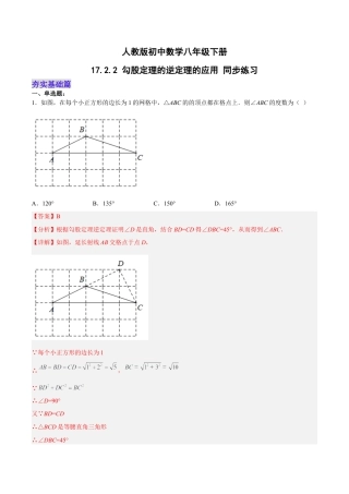 人教版初中数学八下-17.2.2 勾股定理的逆定理的应用 分层作业（解析版）.docx