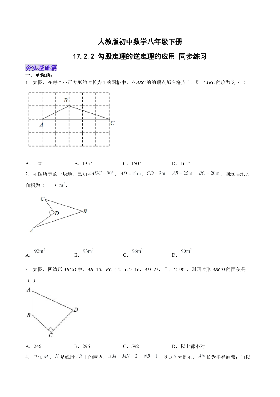 人教版初中数学八下-17.2.2 勾股定理的逆定理的应用 分层作业（原卷版）.docx_第1页