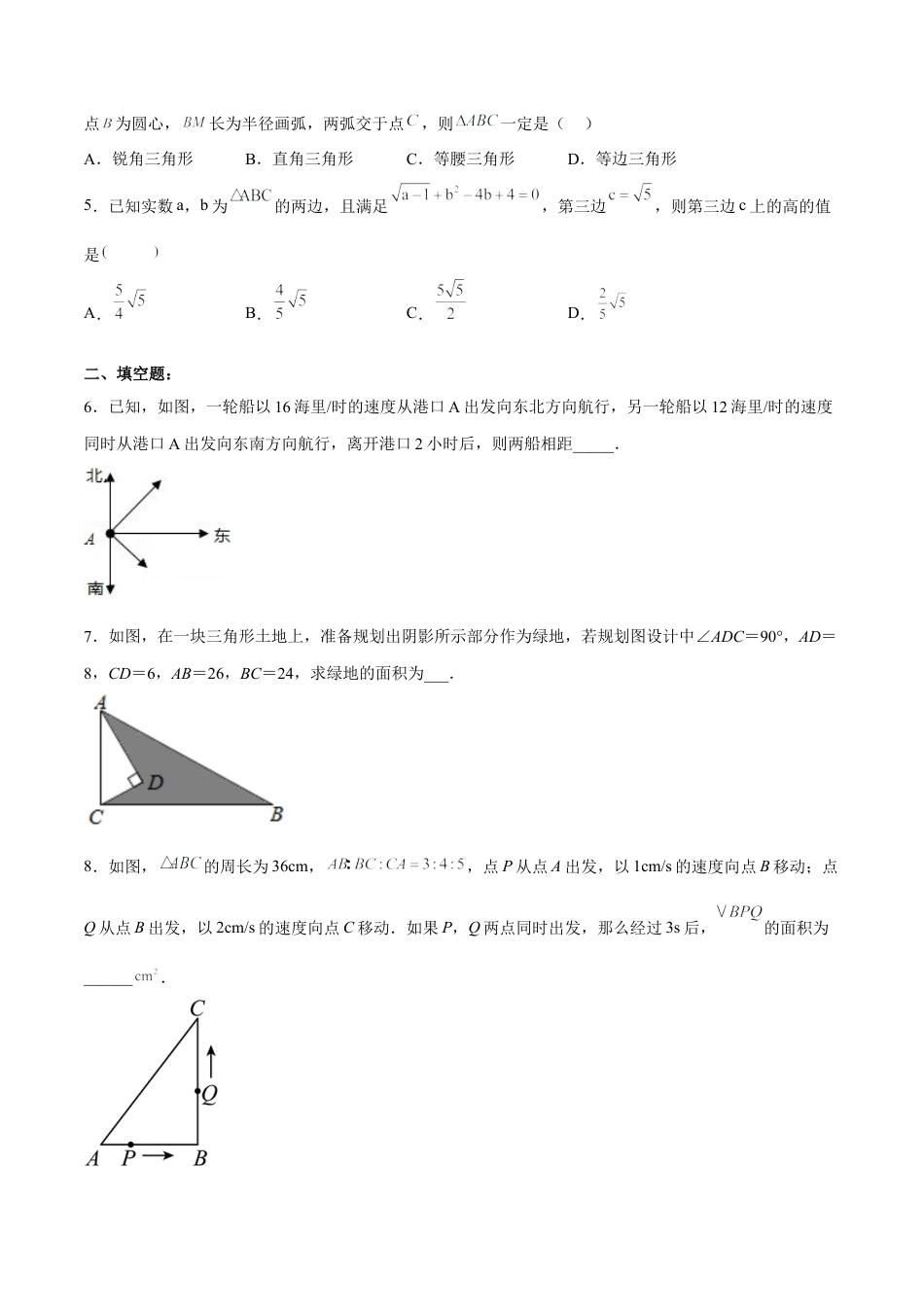 人教版初中数学八下-17.2.2 勾股定理的逆定理的应用 分层作业（原卷版）.docx_第2页