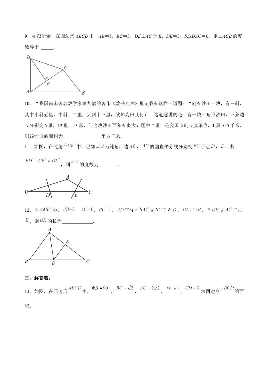 人教版初中数学八下-17.2.2 勾股定理的逆定理的应用 分层作业（原卷版）.docx_第3页