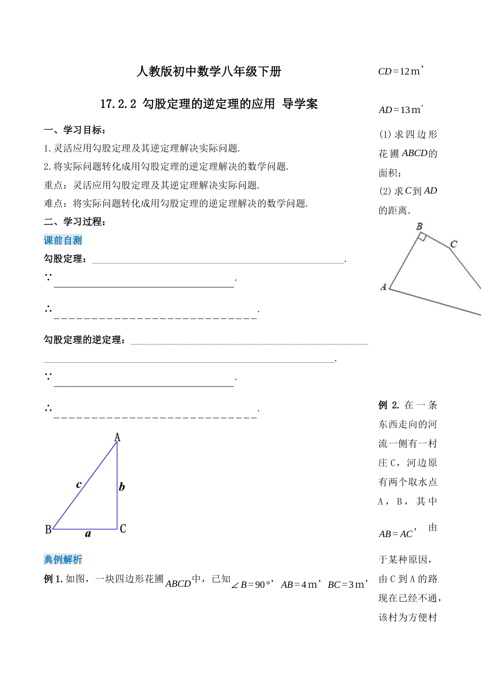 人教版初中数学八下-17.2.2 勾股定理的逆定理的应用（第二课时）（导学案）-（人教版）.docx_第1页