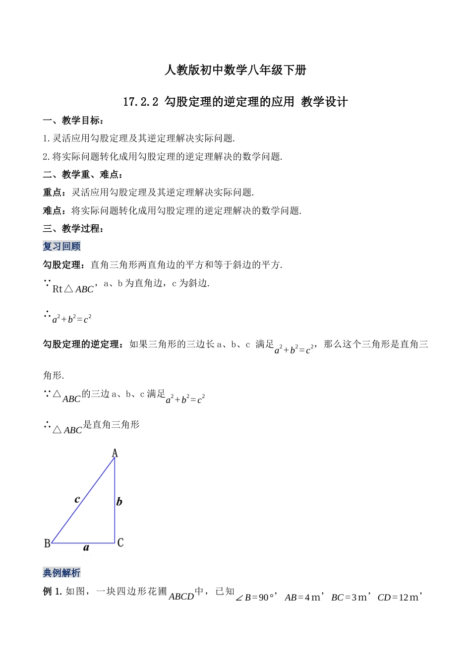 人教版初中数学八下-17.2.2 勾股定理的逆定理的应用（第二课时）（教学设计）-（人教版）.docx_第1页