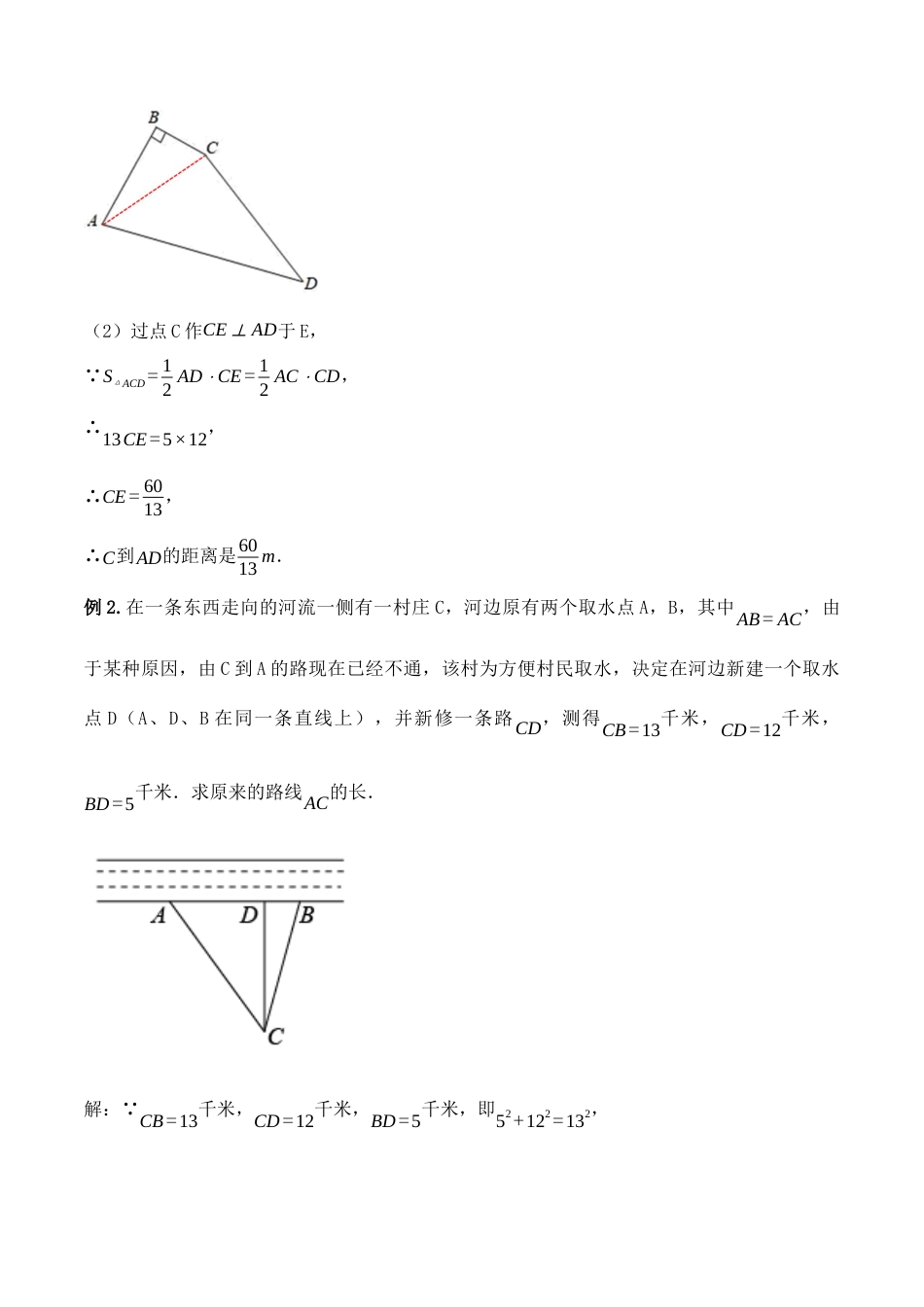 人教版初中数学八下-17.2.2 勾股定理的逆定理的应用（第二课时）（教学设计）-（人教版）.docx_第3页