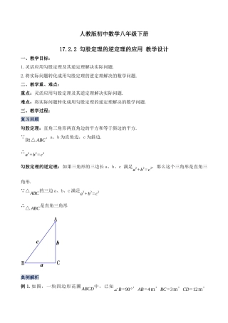 人教版初中数学八下-17.2.2 勾股定理的逆定理的应用（第二课时）（教学设计）-（人教版）.docx