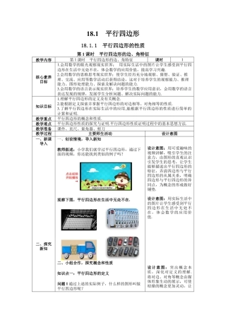 人教版初中数学八下-18.1 第1课时  平行四边形的边、角特征  --教案.docx
