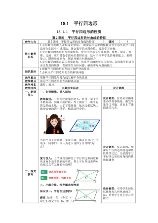 人教版初中数学八下-18.1 第2课时  平行四边形的对角线的特征 --教案.docx