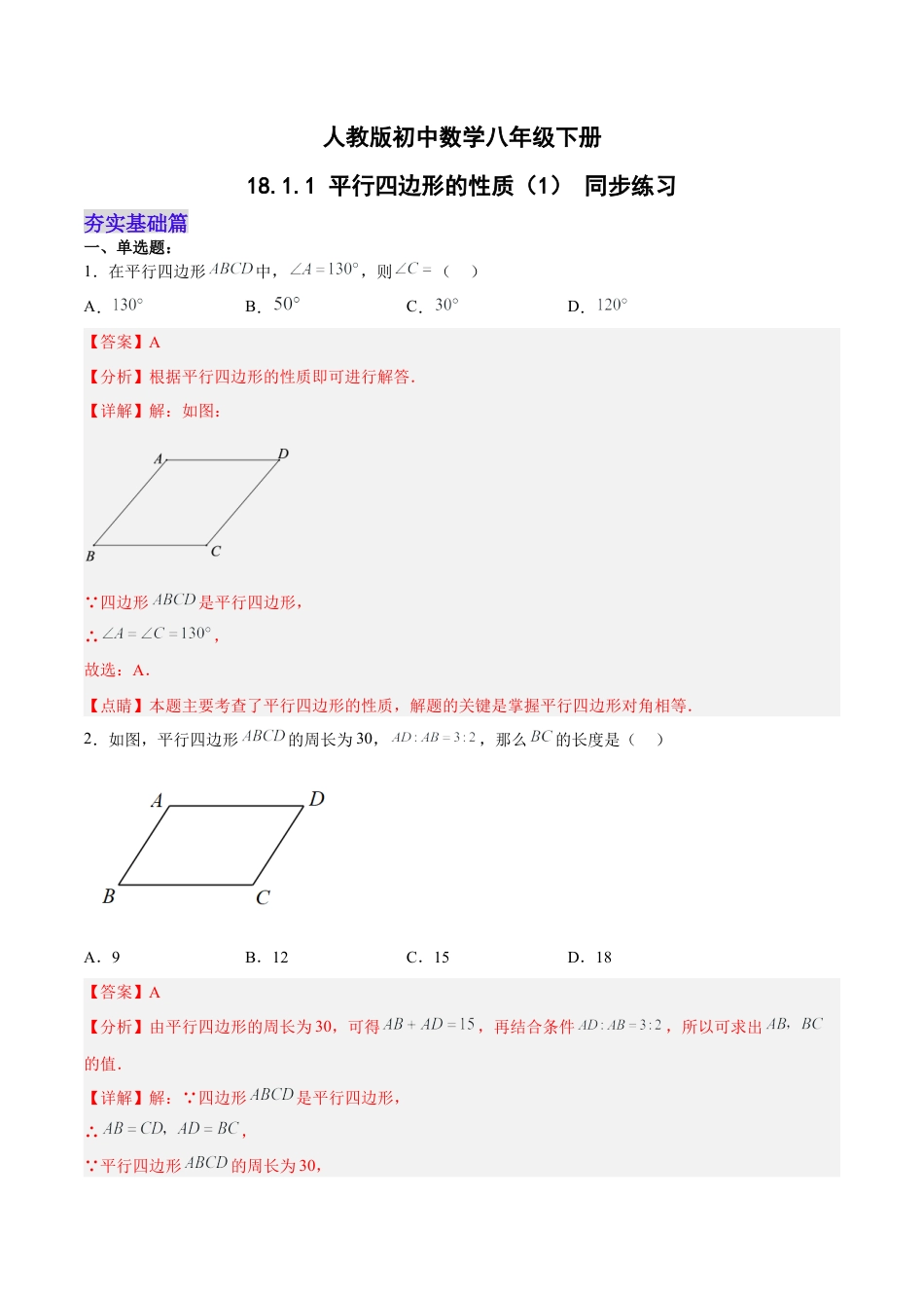 人教版初中数学八下-18.1.1 平行四边形的性质（1）（分层作业）-（人教版）（解析版）.docx_第1页